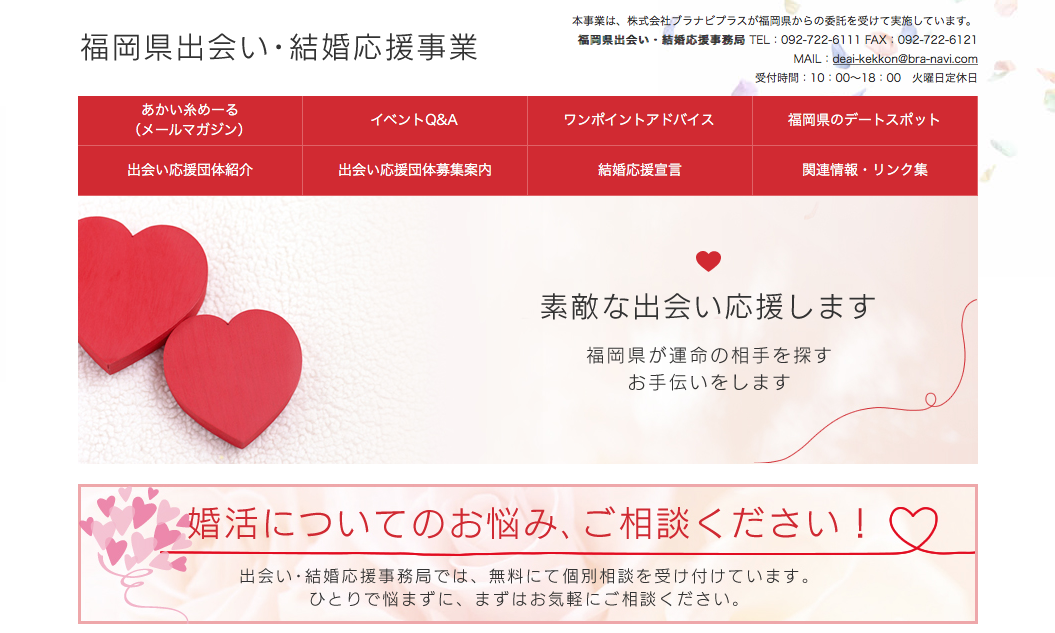 福岡県出会い・結婚応援事業の公式ページ