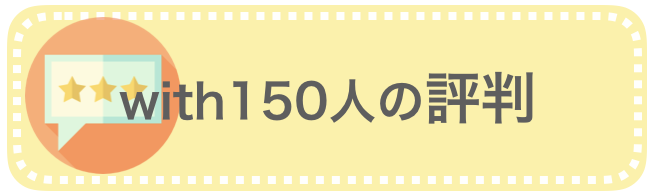 with「150人の評判」