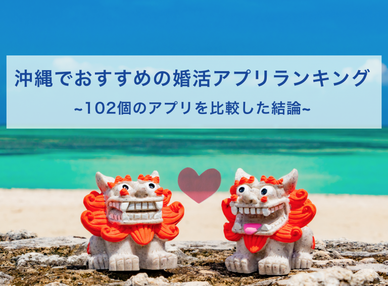 沖縄 婚活アプリ