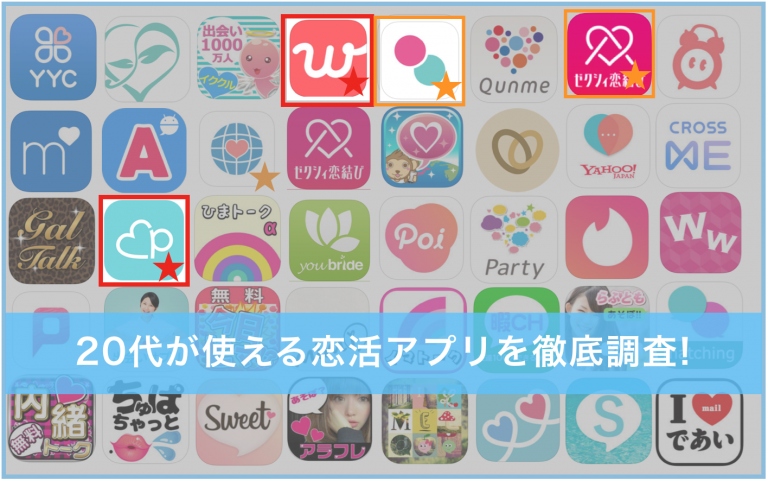 20代　恋活アプリ