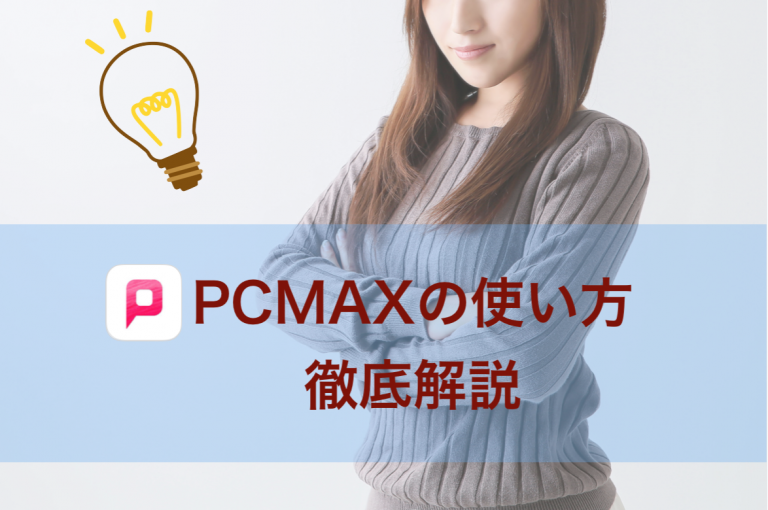 PCMAX 使い方