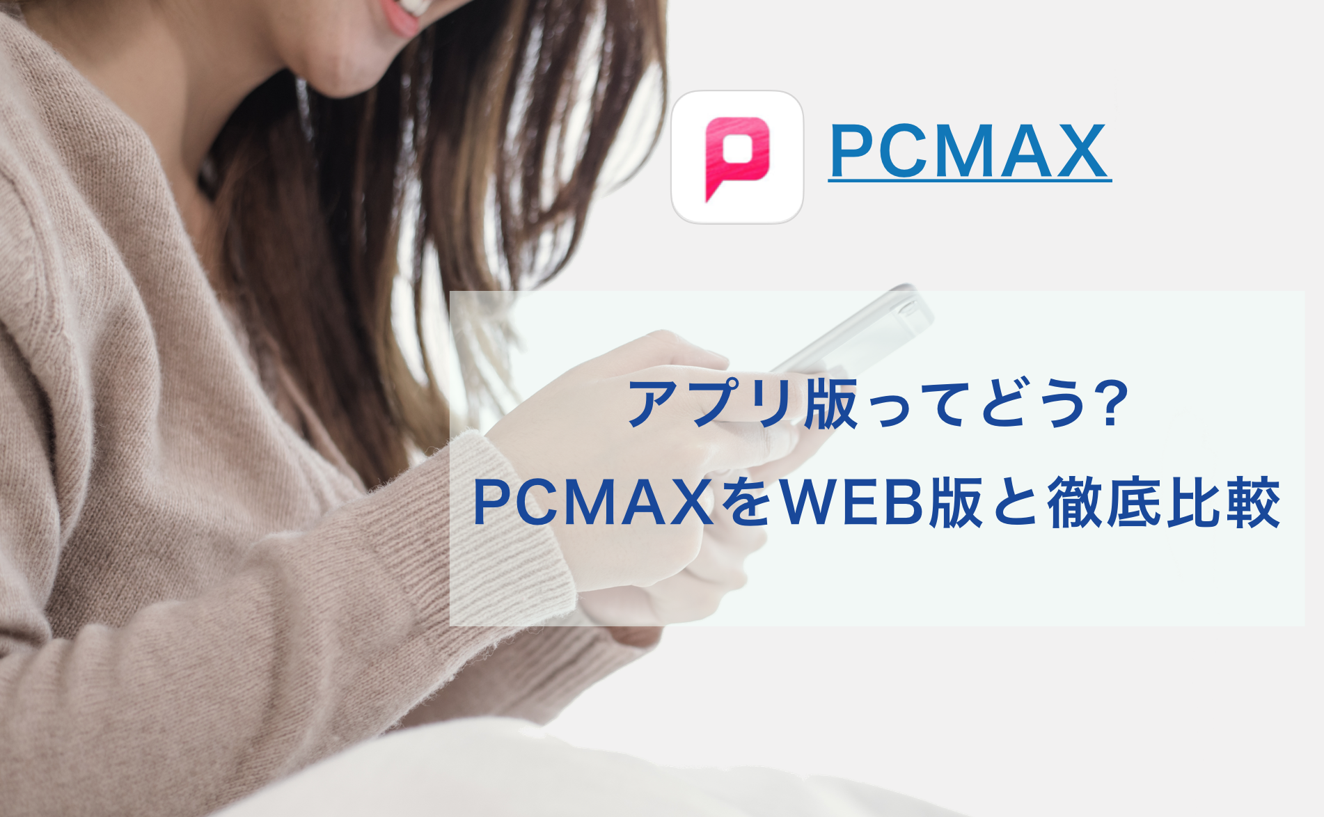 Pcmaxのアプリ版ってどうなの 実はweb版で登録するのが1番お得