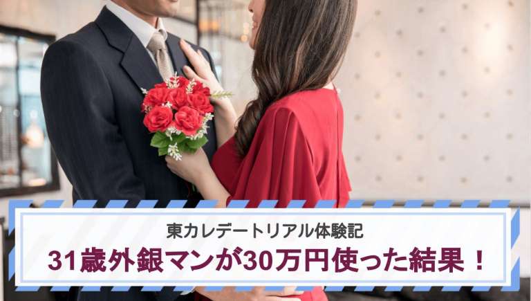 東カレデートリアル体験記｜31歳外銀マンが30万円使った結果！