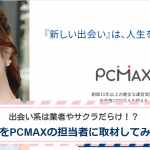 PCMAX 取材