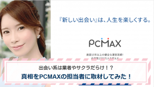 PCMAX 取材