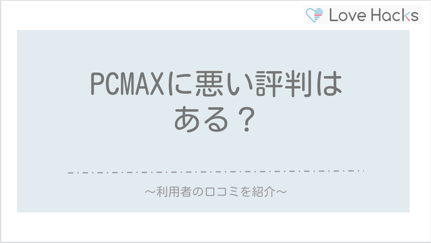 PXMAXに悪い評判はある？