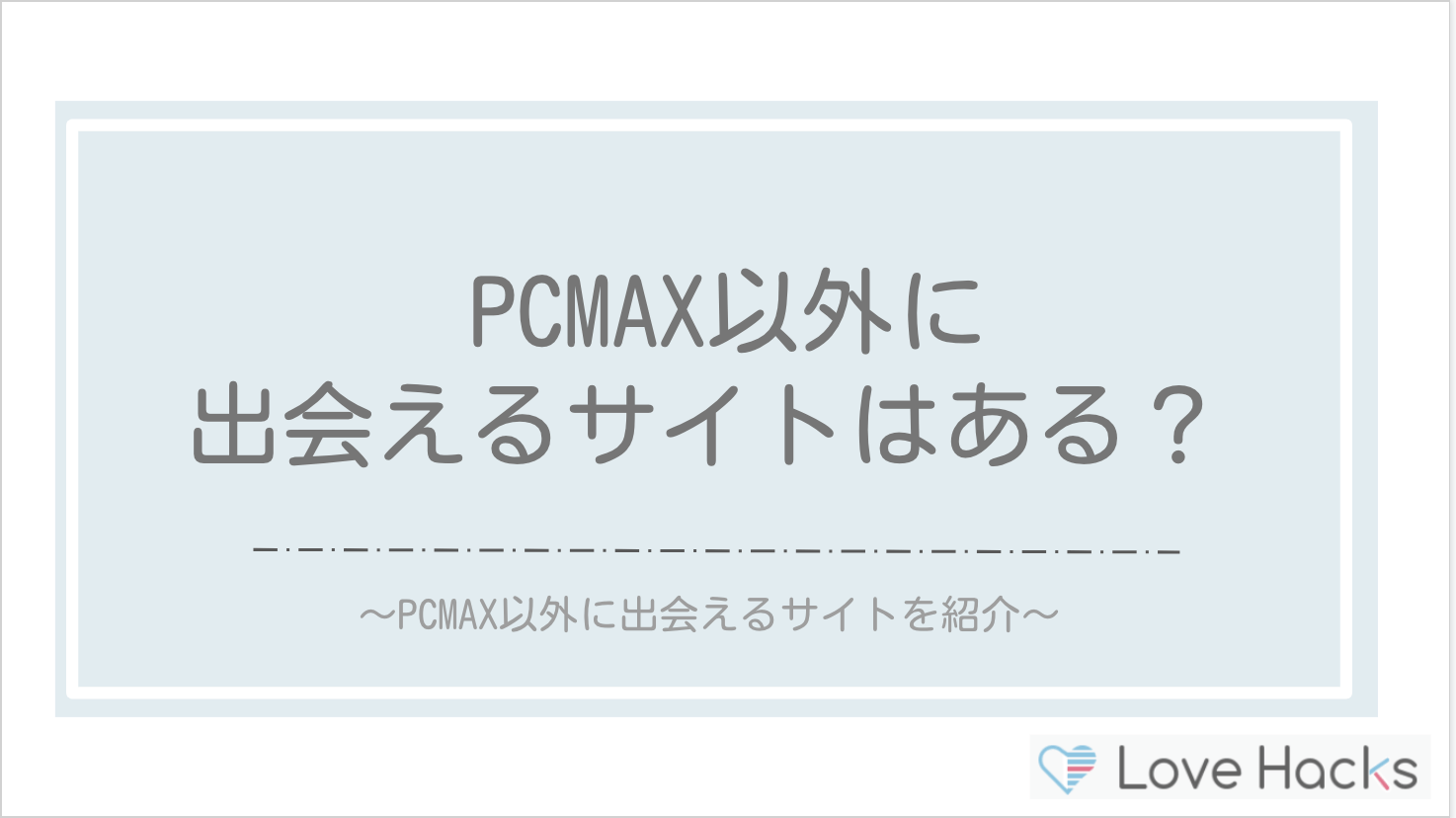 PCMAX以外に出会えるサイトはある？