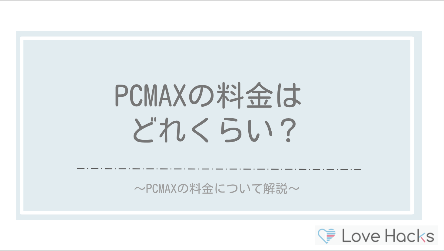 PXMAXの料金はどれくらい？