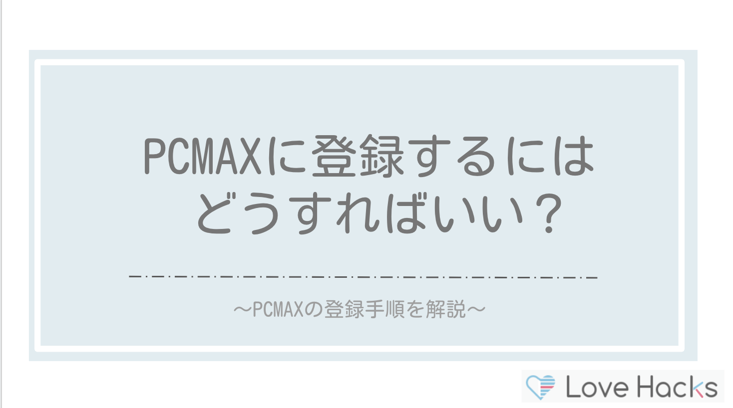 PCMAXに登録するにはどうしたらいい？