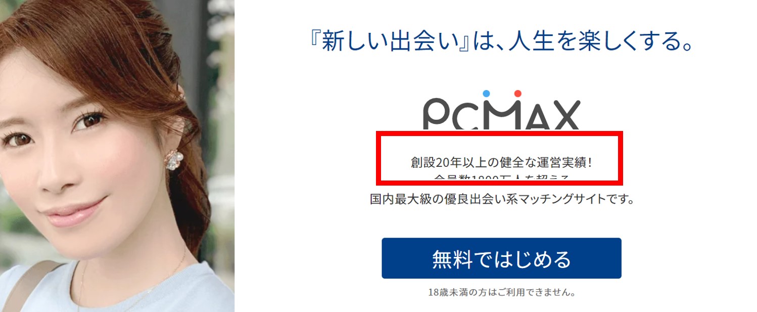PCMAX公式サイトの運営年数表記
