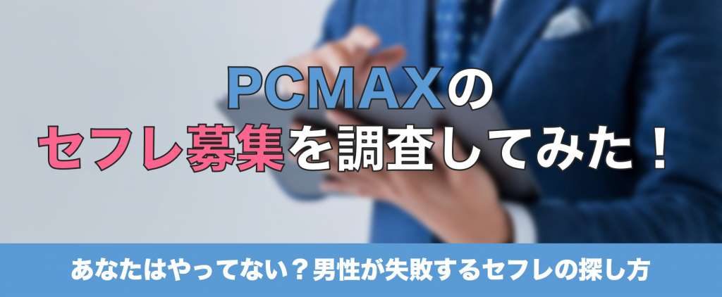 PCMAXセフレ募集バナー