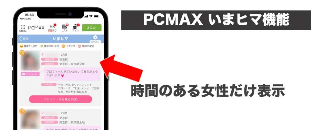 PCMAXのいまヒマ機能を使った探し方