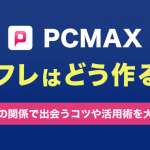 PCMAXでセフレを作る方法