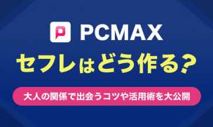 PCMAXでセフレを作る方法