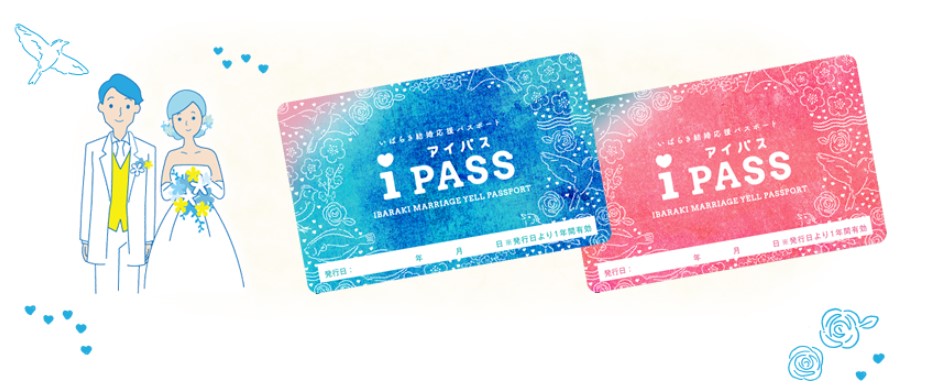 いばらき結婚応援パスポート「iPASS」