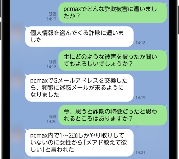 PCMAX詐欺被害者にインタビュー②