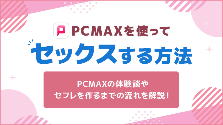 PCMAXを使ってセックスする方法